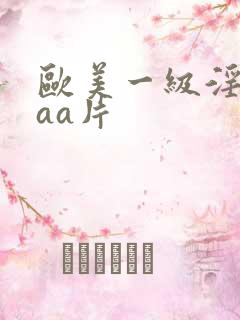 欧美一级淫片aaa片