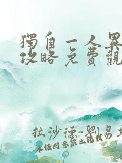 独自一人异世界攻略免费观看