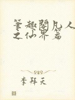 笔趣阁凡人修仙之仙界篇