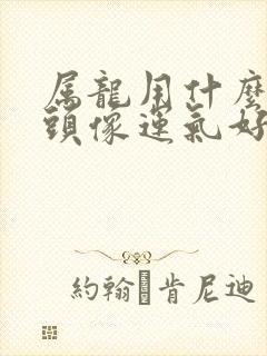 属龙用什么微信头像运气好