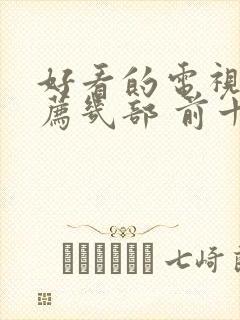 好看的电视剧推荐几部 前十名悬疑