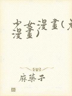 少女漫画(免费漫画)