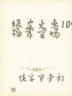 绿皮火车109号靠窗吗