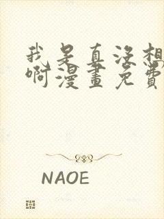 我是真没想重生啊漫画免费阅读