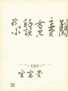 我的女主别太萌小说免费阅读