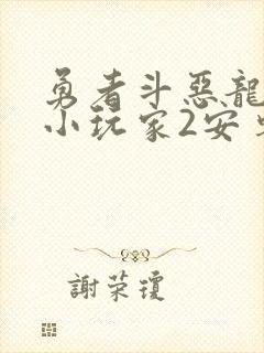 勇者斗恶龙创世小玩家2安卓版下载