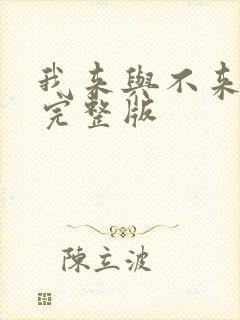 我来与不来原唱完整版