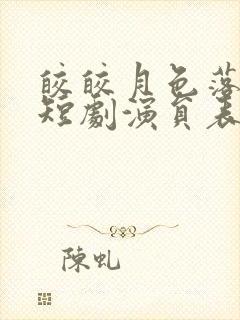 皎皎月色落孤星短剧演员表