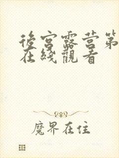 后宫露营第二季在线观看