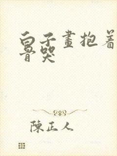 白子画抱着花千骨哭