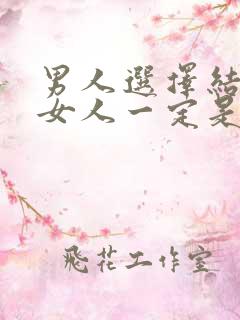 男人选择结婚的女人一定是他最爱的吗?
