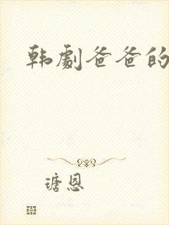 韩剧爸爸的女儿