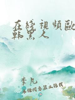 在线视频欧美日韩黑人