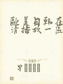 欧美日韩在线高清播放一区