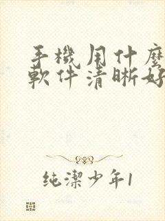 手机用什么拍照软件清晰好看