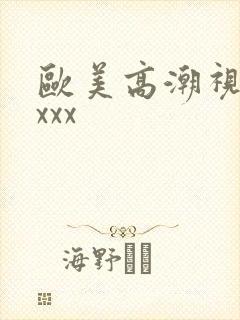 欧美高潮视频xxxx