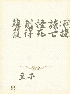 规则怪谈:我能获得死亡提示听网站