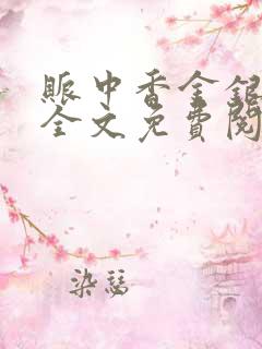 账中香金银花露全文免费阅读在线笔趣阁