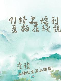 91精品福利自产拍在线观看