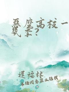 恶魔高校一共有几季?