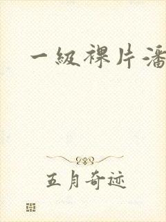 一级裸片潘金莲