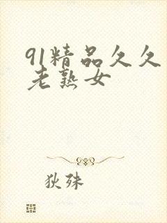 91精品久久久老熟女