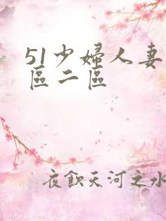 51少妇人妻一区二区