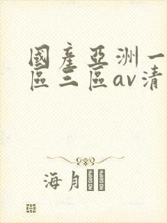 国产亚洲一区三区三区av清蜜桃