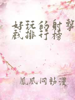 好玩的射击类游戏排行榜