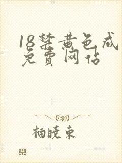18禁黄色成人免费网站