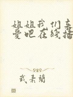 姐姐我们来谈恋爱吧在线播放