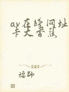 av在线网址不卡大香蕉