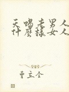 天蝎老男人喜欢什么样女人