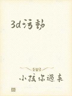 3d污动