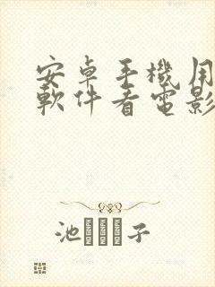 安卓手机用什么软件看电影