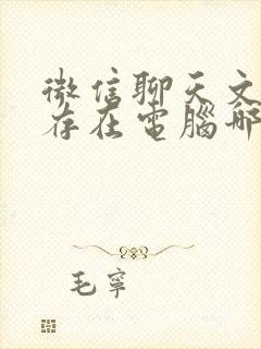 微信聊天文件保存在电脑哪个文件夹