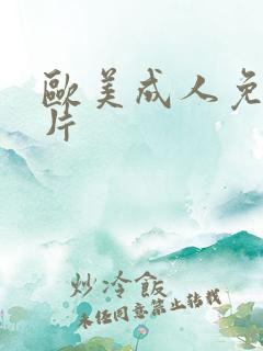 欧美成人免费看片