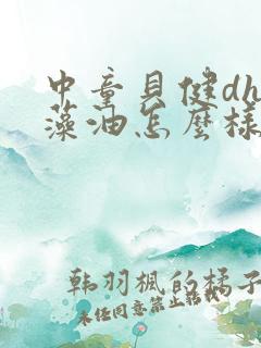 中童贝健dha藻油怎么样啊