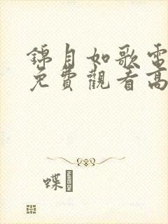 锦月如歌电视剧免费观看高清版