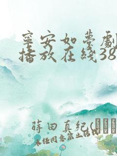 宁安如梦剧免费播放在线38集全