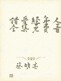 错爱经年人已远全集免费看