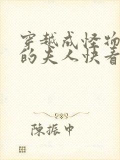 穿越成怪物太子的夫人快看