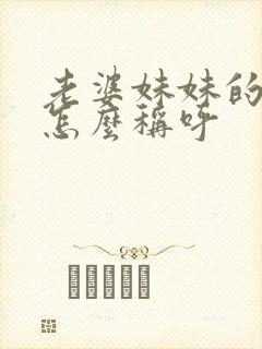 老婆妹妹的丈夫怎么称呼