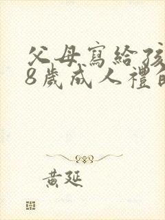 父母写给孩子18岁成人礼的一封信