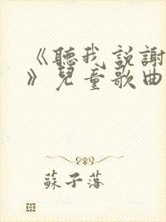 《听我说谢谢你》儿童歌曲