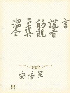 温柔的谎言免费全集观看