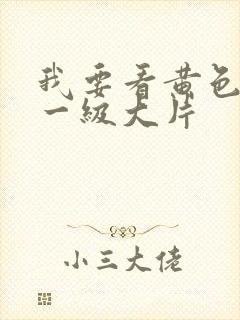 我要看黄色录像一级大片