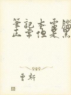 笔记本电脑开机正常但是黑屏不显示