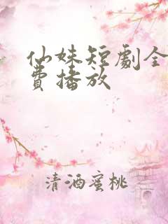 仙姝短剧全集免费播放