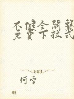 不健全关系漫画免费下拉式看漫画